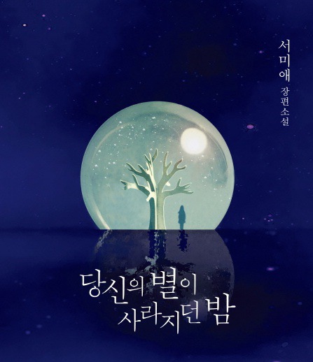 당신의 별이 사라지던 밤