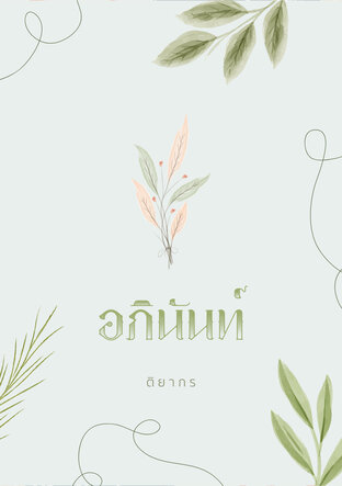อภินันท์ (ebook)