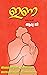 ഇണ (നോവൽ) : INA Malayalam Romantic Novel (Malayalam Edition)