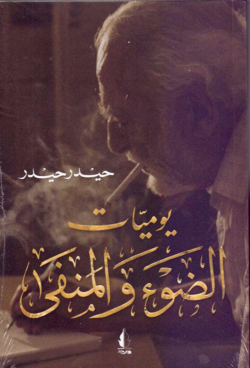 يوميات الضوء والمنفى (Paperback)