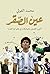 عين الصقر: أغرب القصص والمفارقات في عالم كرة القدم