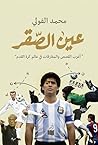 عين الصقر: أغرب ا...
