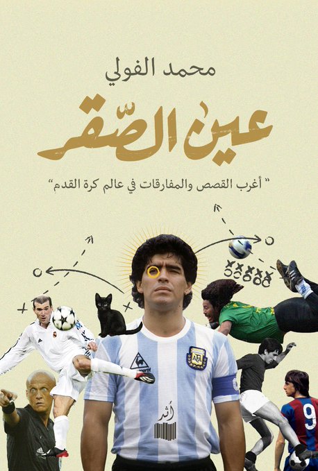 عين الصقر: أغرب القصص والمفارقات في عالم كرة القدم