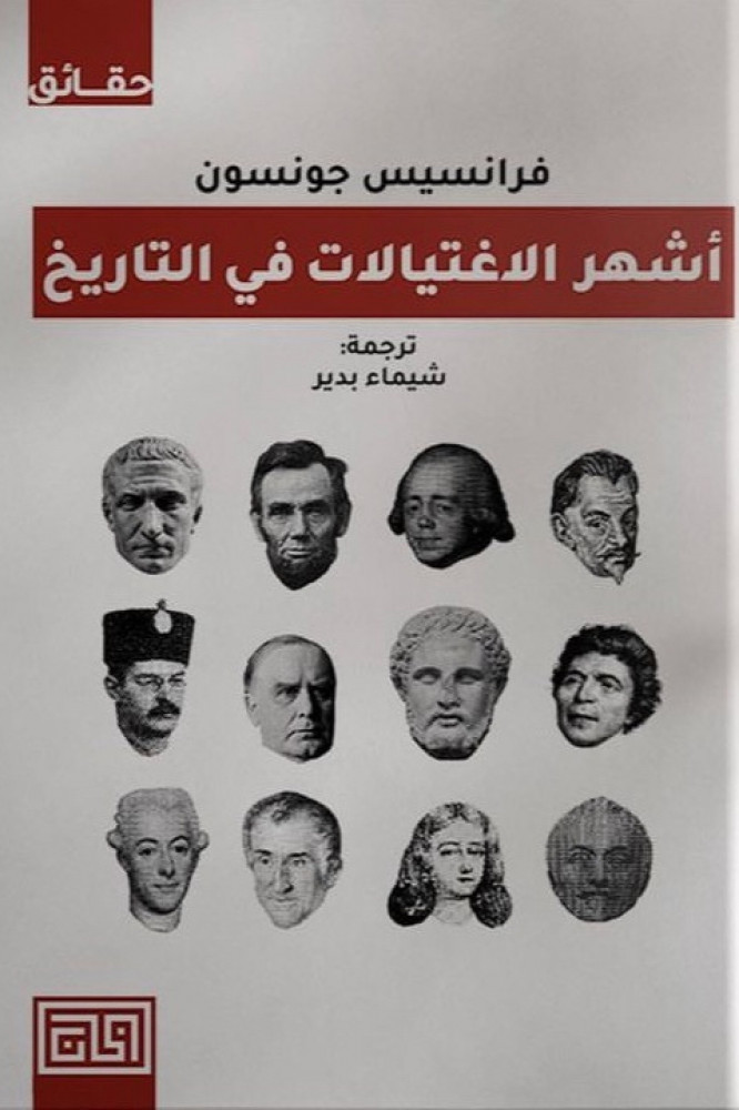 أشهر الاغتيالات في التاريخ (Paperback)