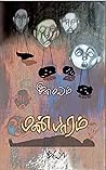 Man baaram மண்பார...