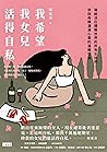 我希望我女兒活得自私: 寫給活在耀...