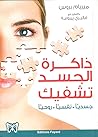 ذاكرة الجسد تشفيك