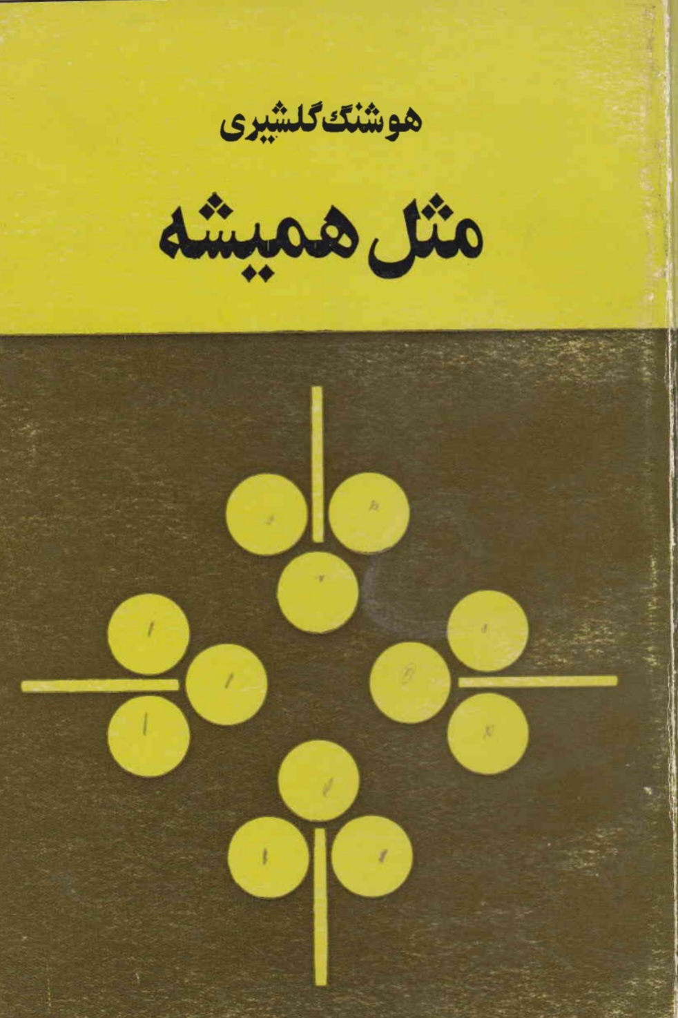 مثل همیشه (Paperback)