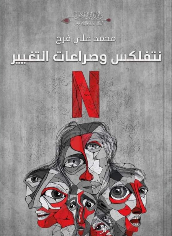 نتفلكس وصراعات التغيير