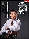 為自己爭氣：群聯電子十年318億元的創業故事 (Traditional Chinese Edition)