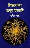 ঈশ্বরকণা মানুষ ইত...