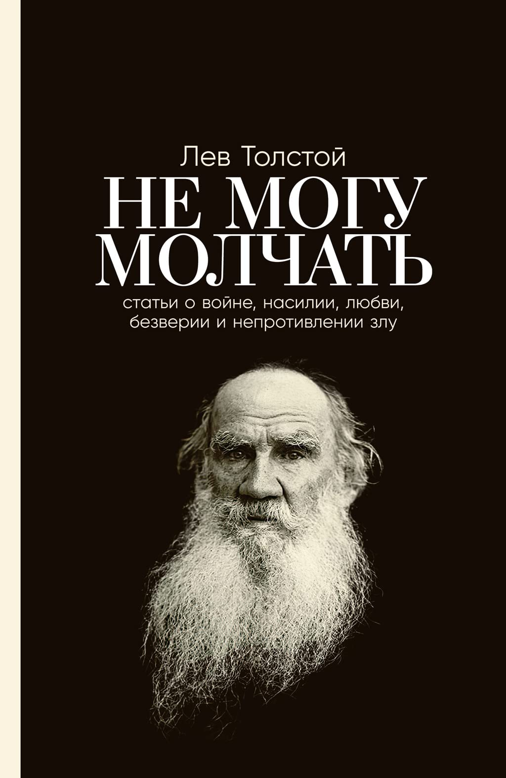 Не могу молчать: Статьи о войне, насилии, любви, безверии и непротивлении злу. Предисловие Павла Басинского (Russian Edition)