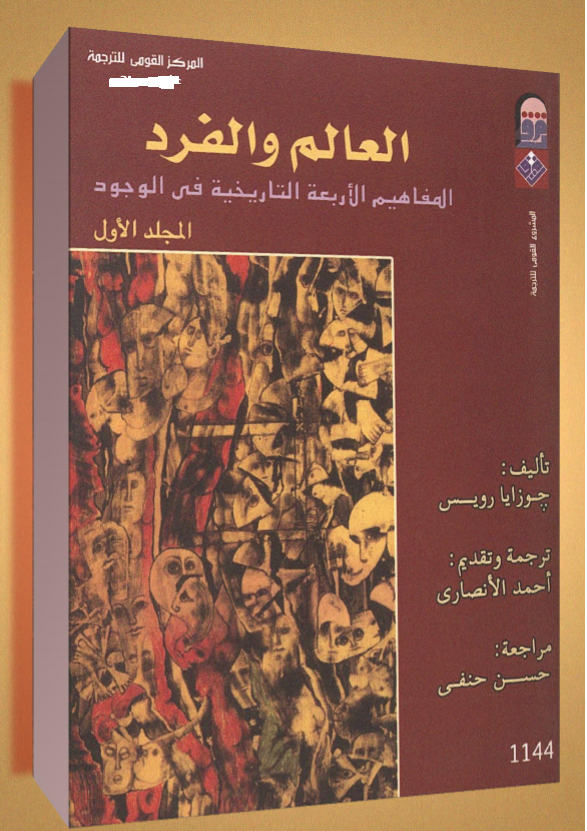 العالم والفرد: المفاهيم الأربعة التاريخية في الوجود - المجلد الأول (Paperback)