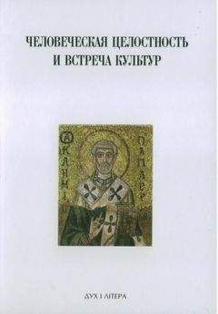 Человеческая целостность и встреча культур