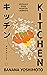 Kitchen by Banana Yoshimoto