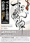 The world of Vietnamese calligraphy -with English translations of techniques- (atoshuppan) (Japanese Edition)