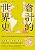 會計的世界史:財報就像一本故事書,看記帳如何改變全世界,左右全球商業與金融發展