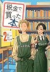 税金で買った本 2 [Zeikin...