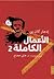 الأعمال الكاملة ج2
