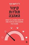 קיצור תולדות האהבה