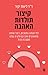 קיצור תולדות האהבה by ליאת יקיר