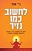 לחשוב כמו נזיר