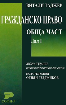 Гражданско право. Обща част: Дял I (Paperback)