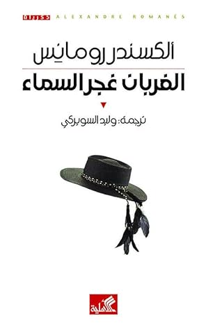 الغربان غجر السماء by Alexandre Romanès