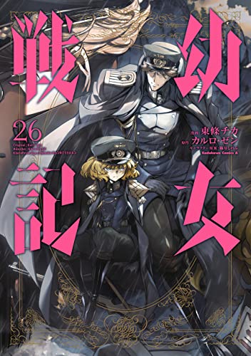 幼女戦記 26 [Youjo Senki 26] (The Saga of Tanya the Evil Manga, #26)