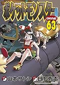 ポケットモンスターSPECIAL 63