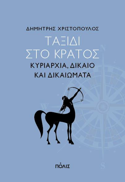 Ταξίδι στο κράτος: Κυριαρχία, δίκαιο και δικαιώματα (Paperback)