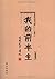j- my former life ( gray leather book ) / AIXINJUELUO Puyi / ... by 爱新觉罗.溥仪