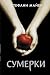 Сумерки (Twilight, #1)