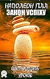 Закон успіху. Шістнадцять уроків (Ukrainian Edition) Закон успіху. Шістнадцять уроків (Ukrainian Edition)