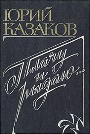 Плачу и рыдаю... Рассказы и очерки (Hardcover)