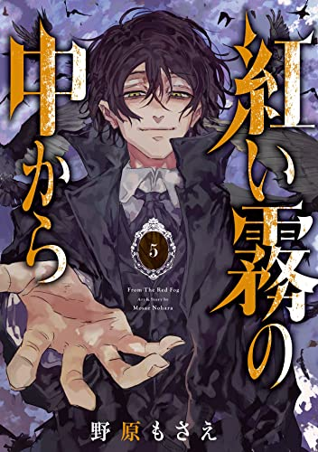 紅い霧の中から 5 (Akai kiri no naka kara, #5)
