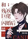 和残疾巨佬闪婚后 [After a...