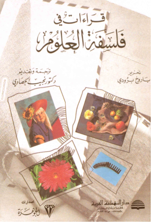 قراءات في فلسفة العلوم (Paperback)
