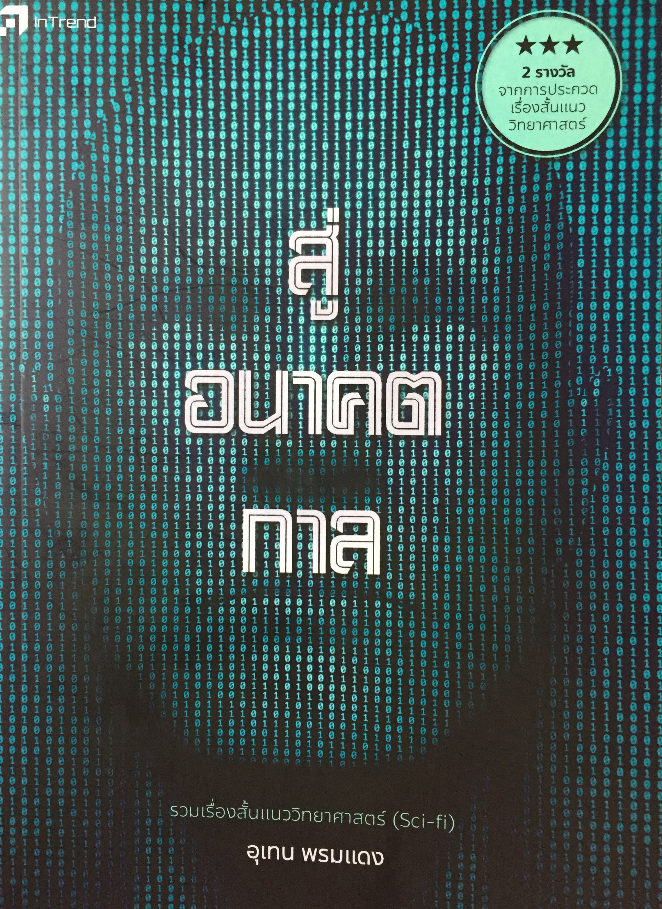 สู่อนาคตกาล (Paperback)