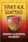 შვიდი სამეფოს რაინდი