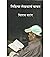लिहित्या लेखकाचे वाचन by Vilas Sarang