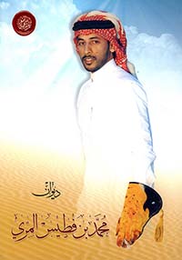 ديوان محمد بن فطيس المري