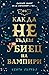 Как да не бъдеш убиец на вампири