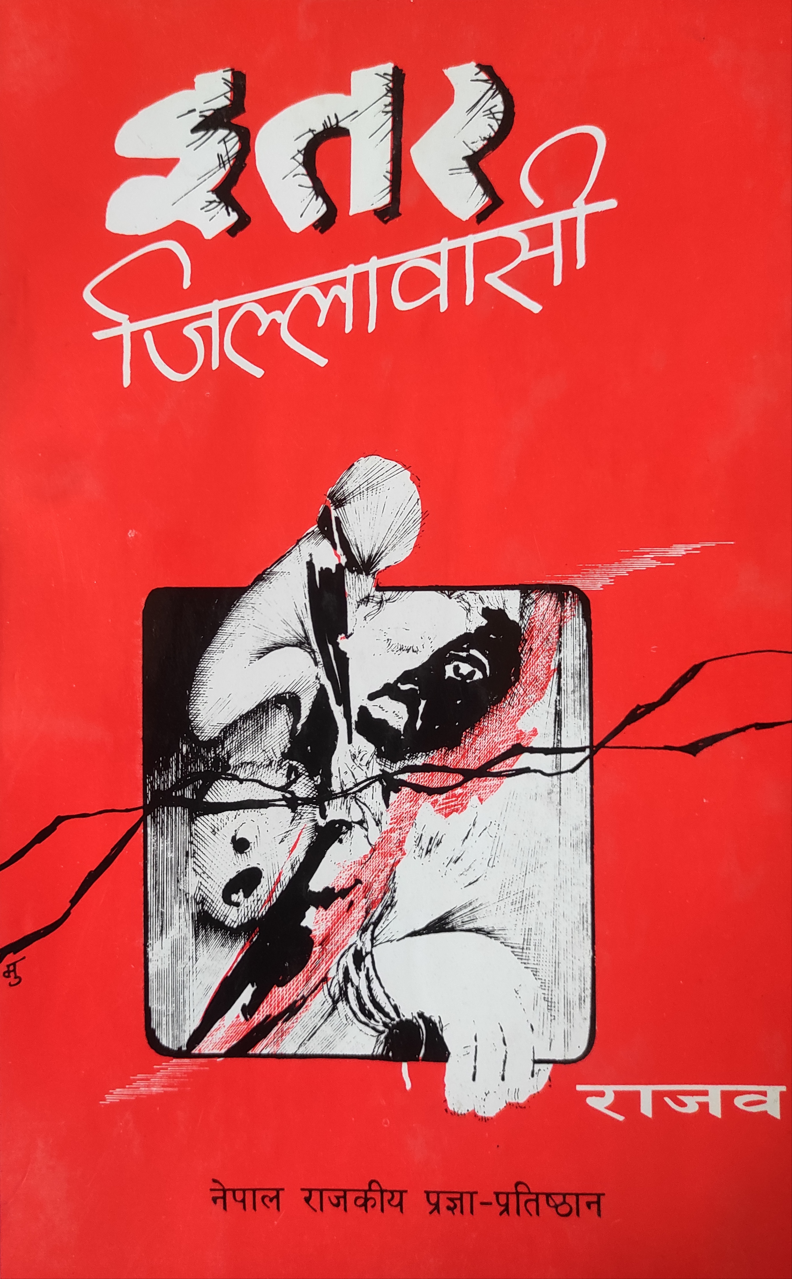 इतर जिल्लावासी [Etar Jillabasi]