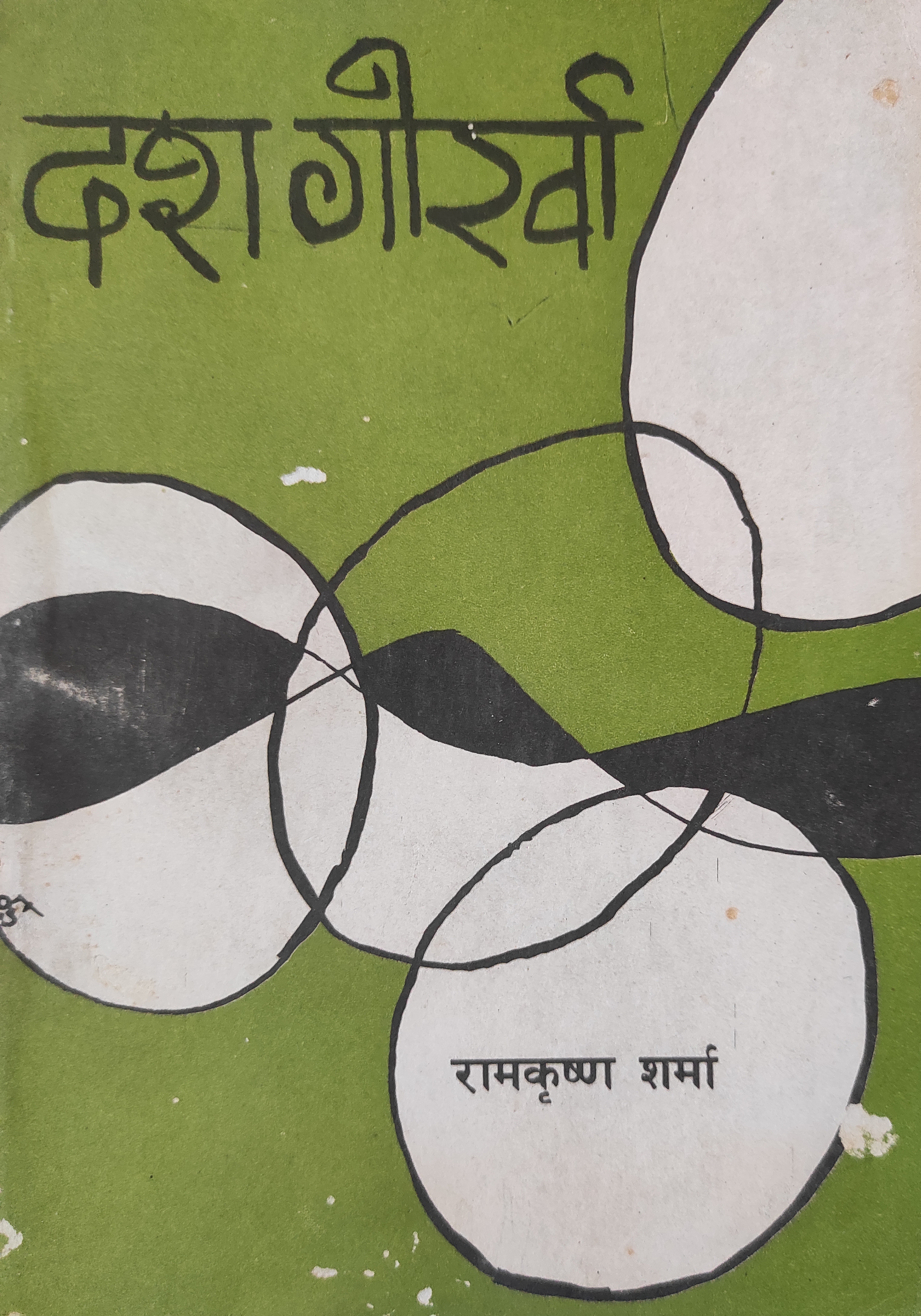 दश गोर्खा [Dash Gorkha]