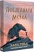 Последната мечка (Последната мечка, #1)
