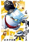 スノウボールアース 4 [Snowball Earth 4]