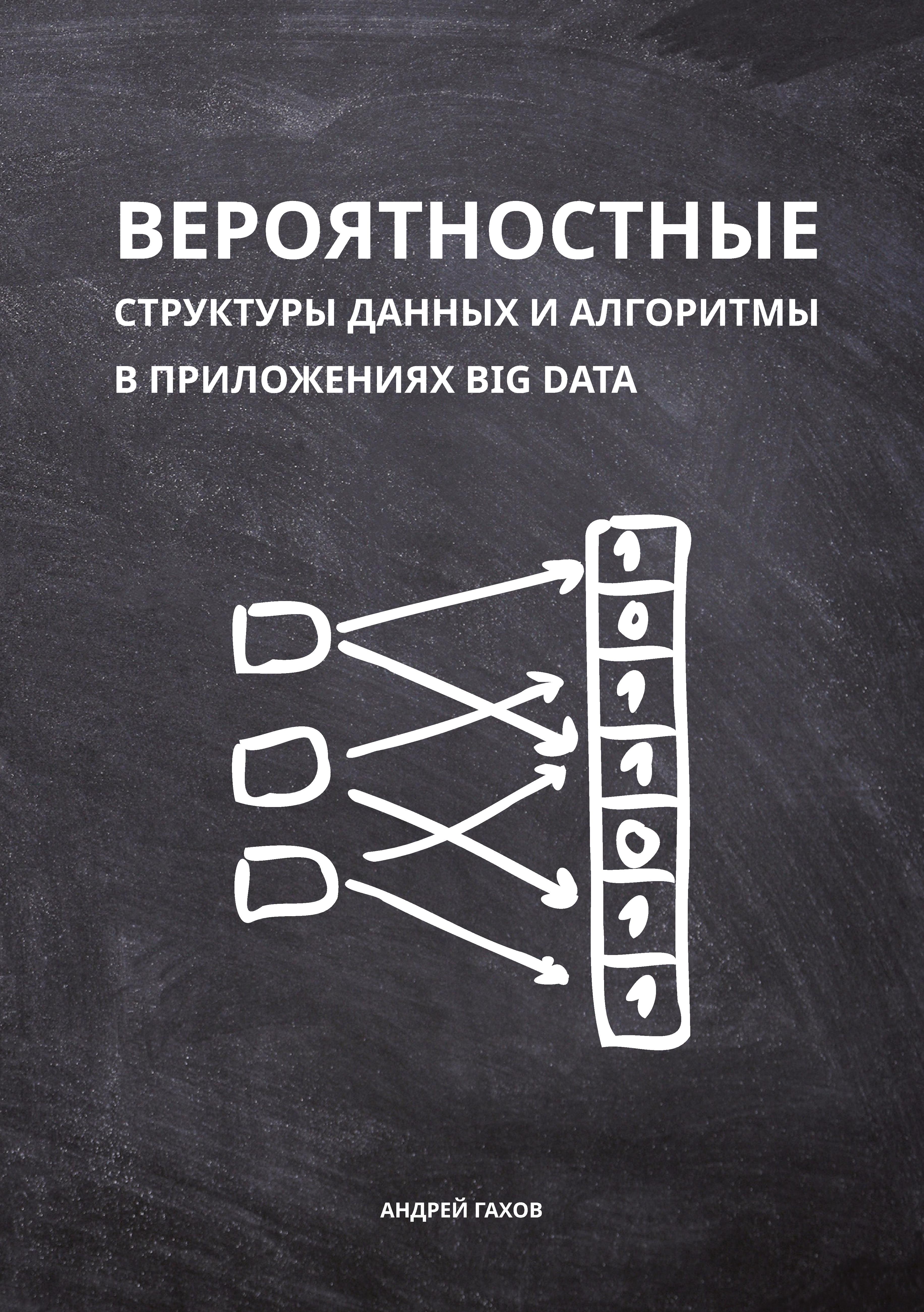 Вероятностные структуры данных и алгоритмы в приложениях Big Data