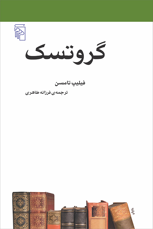 گروتسک (Paperback)