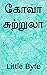 கோவா சுற்றுலா by Little Byte